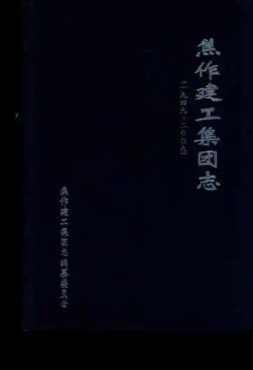 焦作建工集团志(1949~2009)