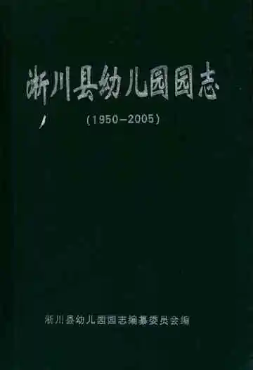 淅川县幼儿园园志(1950-2005)