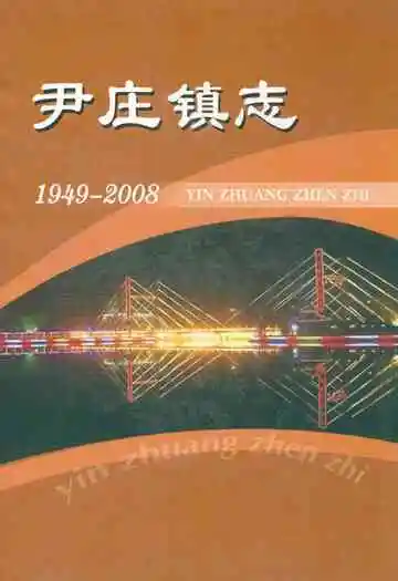 尹庄镇志