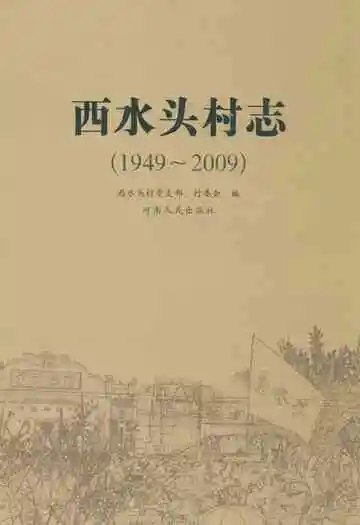 西水头村志(1949-2009)