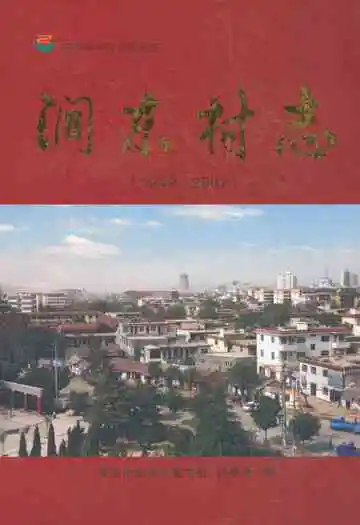 涧东村志