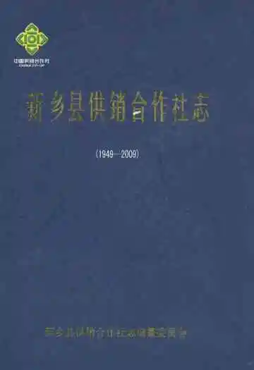 新乡县供销合作社志(1949~2009)