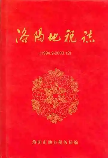 洛阳地税志(1994.9-2003.12)