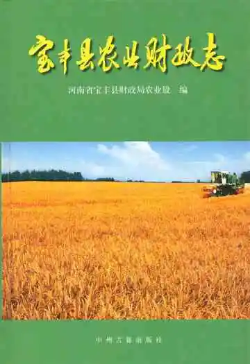 宝丰县农业财政志