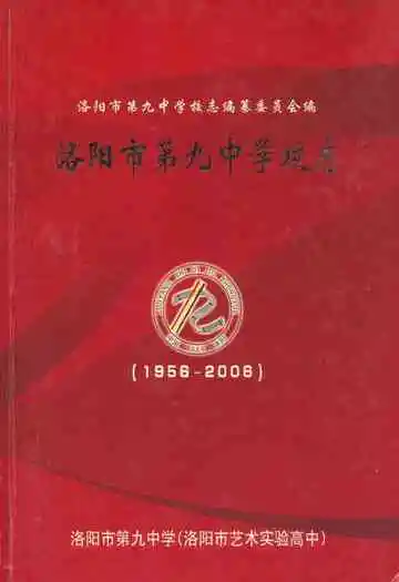洛阳市第九中学校志1956-2006