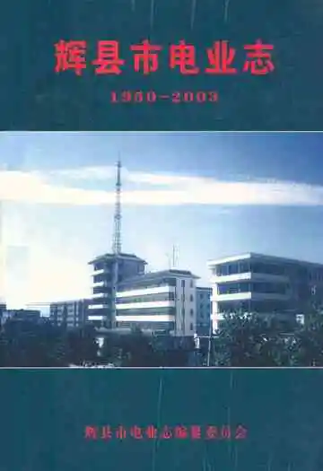 辉县市电业志(1950-2003)