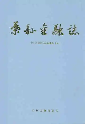 叶县金融志