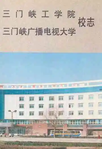 三门峡工学院三门峡广播电视大学校志