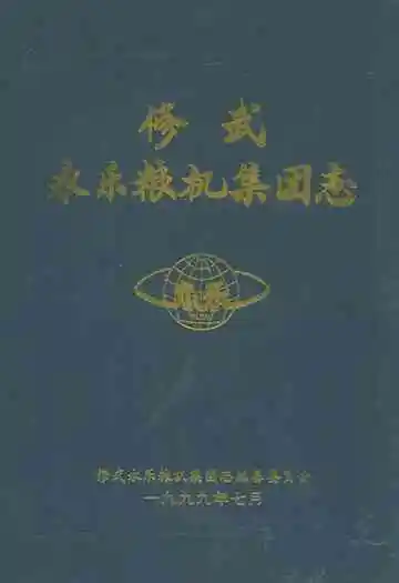 修武永乐粮机集团志
