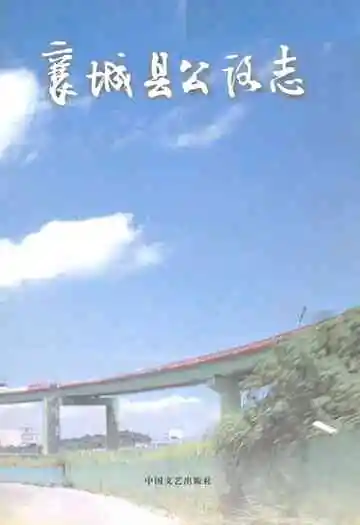 襄城县公路志
