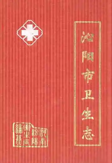 沁阳市卫生志
