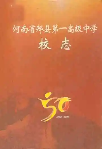 河南省郏县第一高级中学校志(1956~2006)