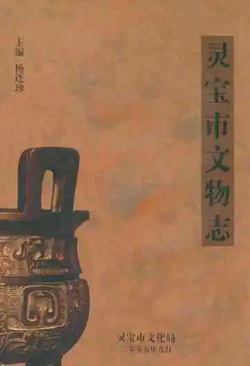 灵宝市文物志