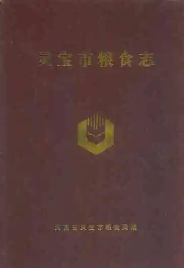 灵宝市粮食志