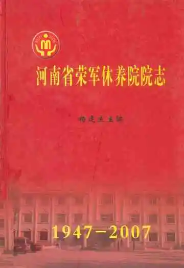 河南省荣军休养院院志(1947-2007)