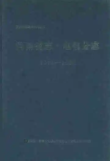 河南省志·电信分志(1978年-2000年)