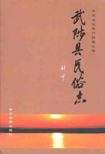 武陟县民俗志