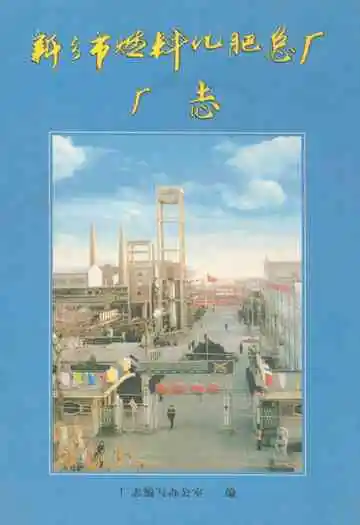 新乡市燃料化肥总厂厂志(1958~2000)