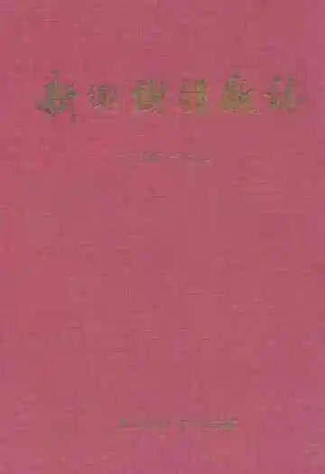 新乡树脂厂志(1966-1995)