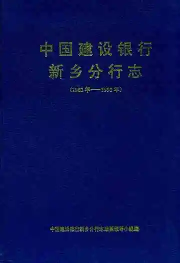 中国建设银行新乡分行志(1983-1995)