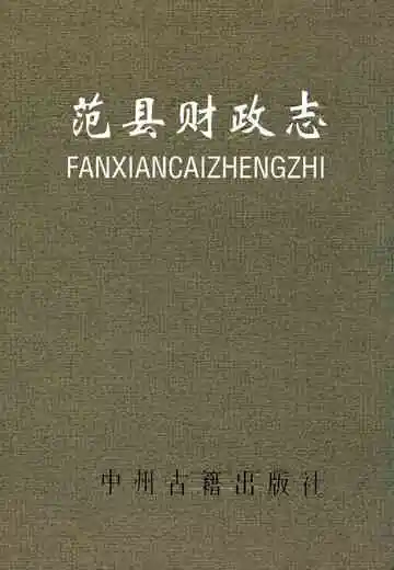 范县财政志