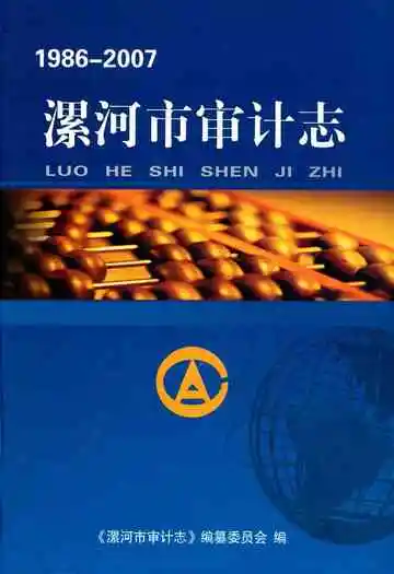 漯河市审计志(1986-2007)