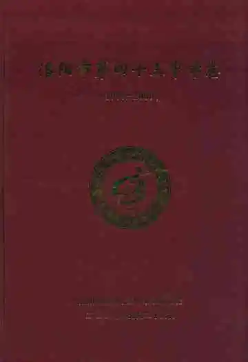 洛阳市第四十三中学志(1979-2009)