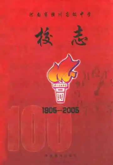 河南省潢川高级中学校志(1905-2005)