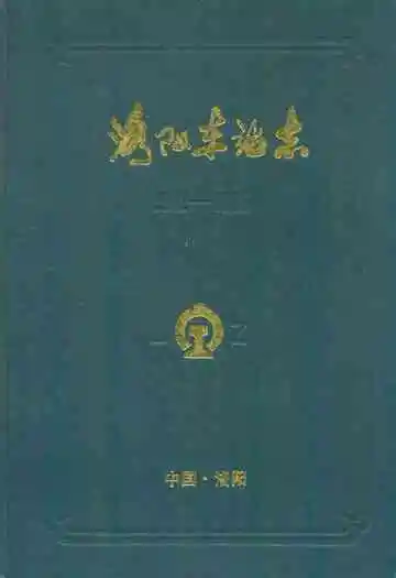 洛阳车站志(1912-1985)