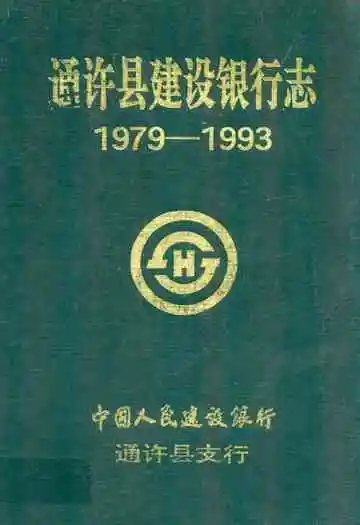 通许县建设银行志(1979-1993)