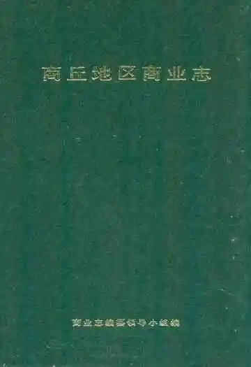 商丘地区商业志