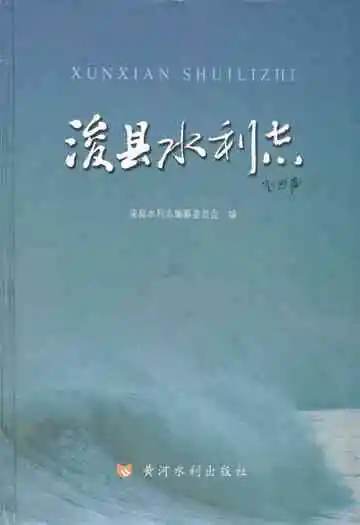 浚县水利志