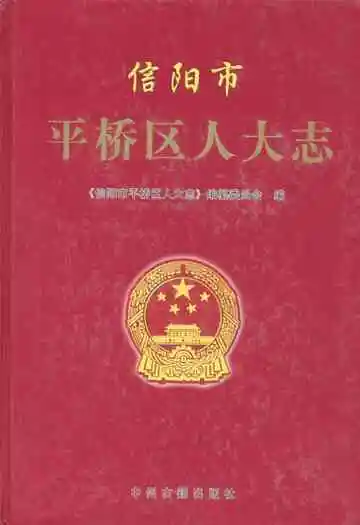 信阳市平桥区人大志