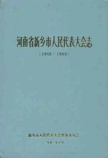 河南省新乡市人民代表大会志(1948~1989)