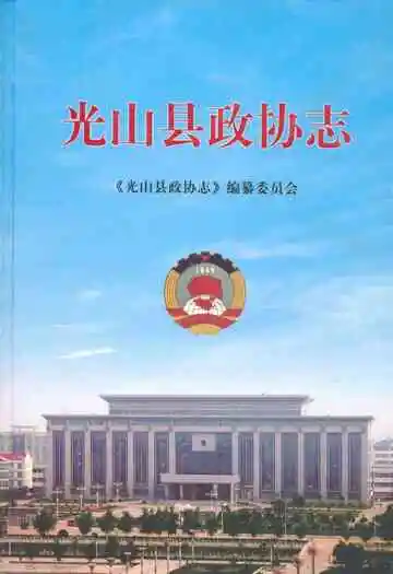 光山县政协志(1981~2010年)
