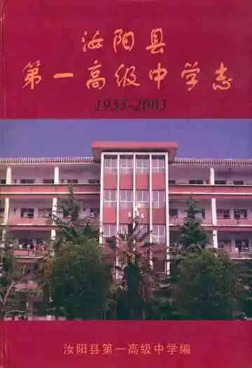 汝阳县第一高级中学志(1935-2003)