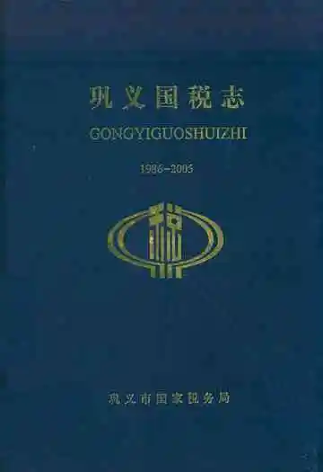 巩义国税志