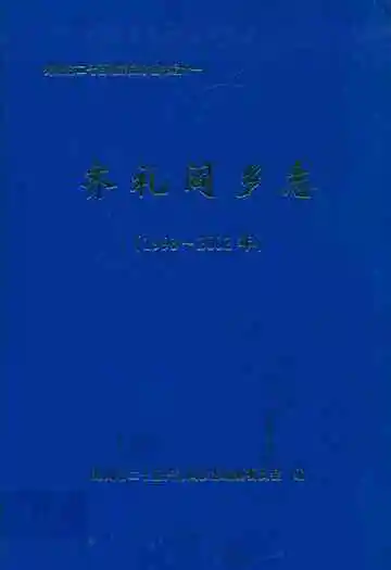 齐礼阎乡志(1993~2002)