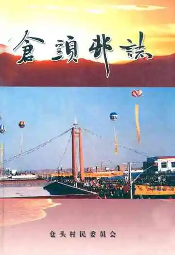 仓头村志(一、二编)