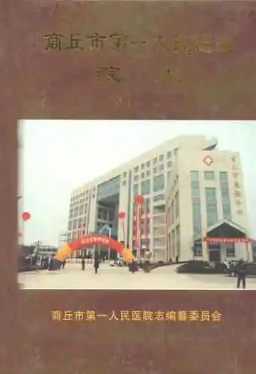 商丘市第一人民医院志(1912-1999)