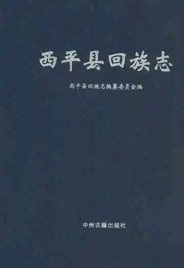 西平县回族志