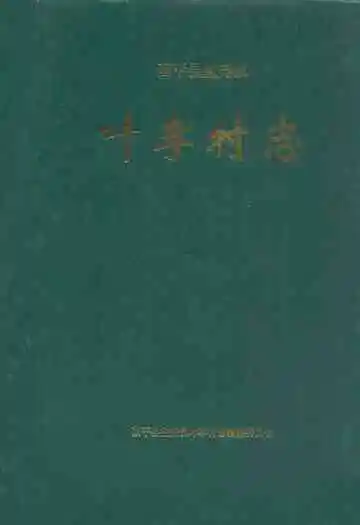 叶李村志