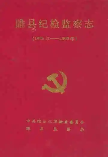 睢县纪检监察志(1986年-2000年)