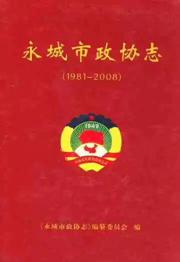 永城市政协志(1981-2008)