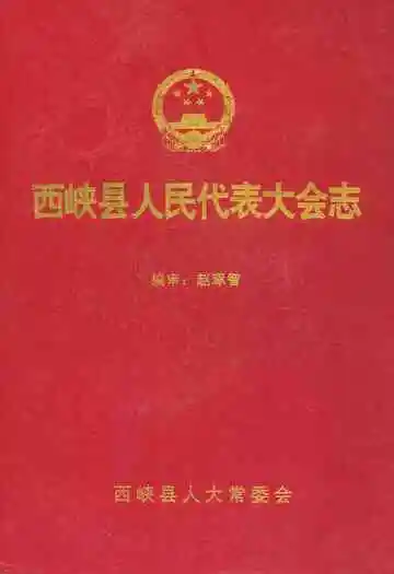 西峡县人民代表大会志