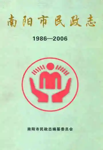 南阳市民政志(1986-2006)