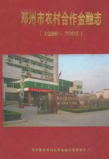 邓州市农村合作金融志(1996~2003)