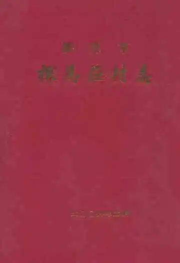 探马庄村志