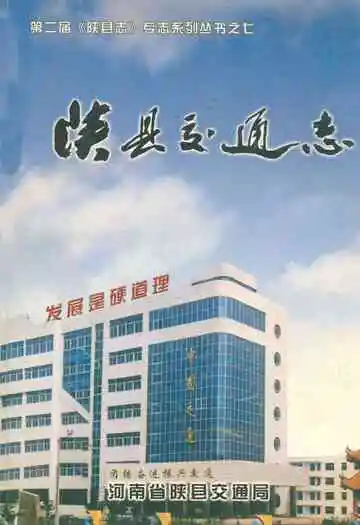 陕县交通志