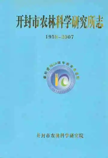 开封市农林科学研究所志(1958年-2007年)
